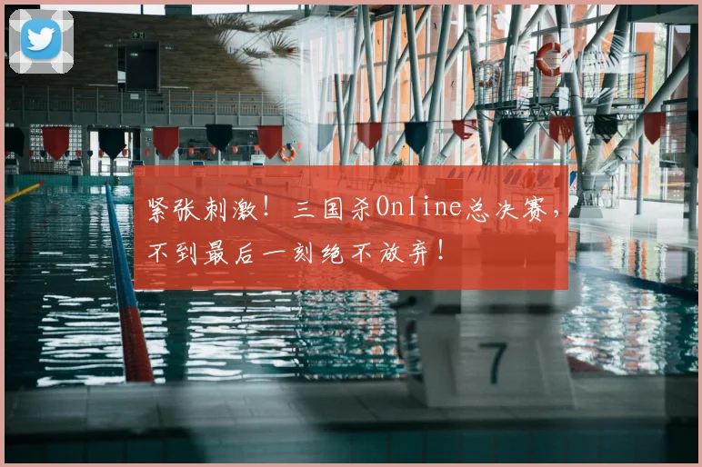 紧张刺激！三国杀Online总决赛，不到最后一刻绝不放弃！