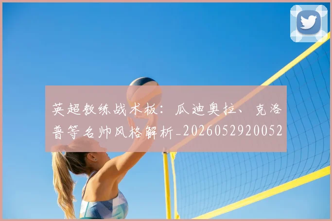 英超教练战术板：瓜迪奥拉、克洛普等名帅风格解析_20260529200522