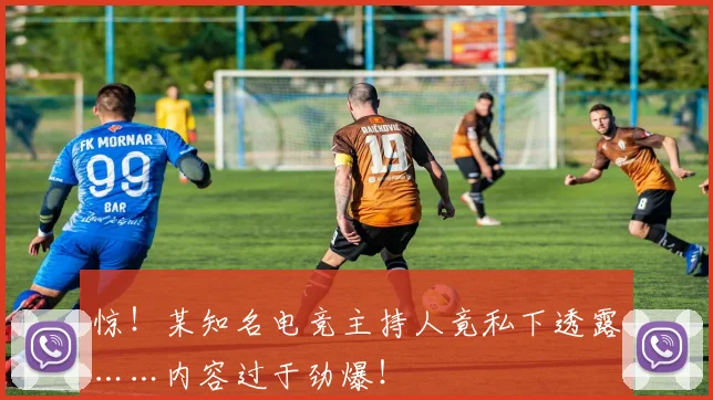 惊!某知名电竞主持人竟私下透露……内容过于劲爆!