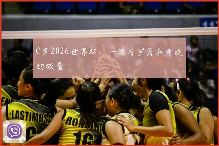 C罗2026世界杯，一场与岁月和命运的较量