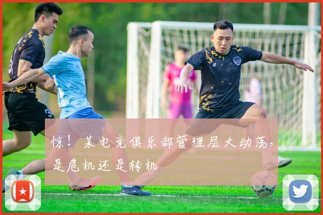 惊！某电竞俱乐部管理层大动荡，是危机还是转机