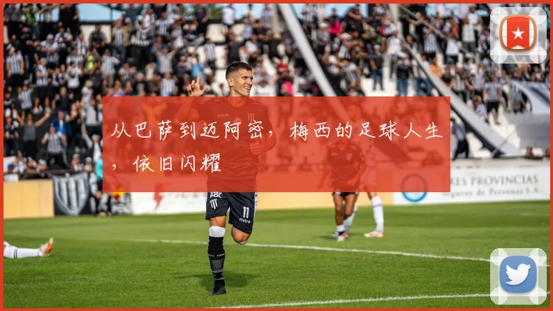 从巴萨到迈阿密，梅西的足球人生，依旧闪耀