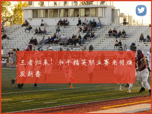 王者归来！和平精英职业赛老将焕发新春