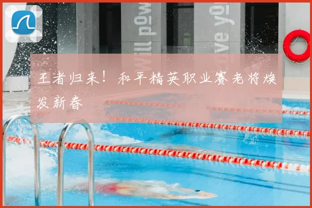 王者归来！和平精英职业赛老将焕发新春