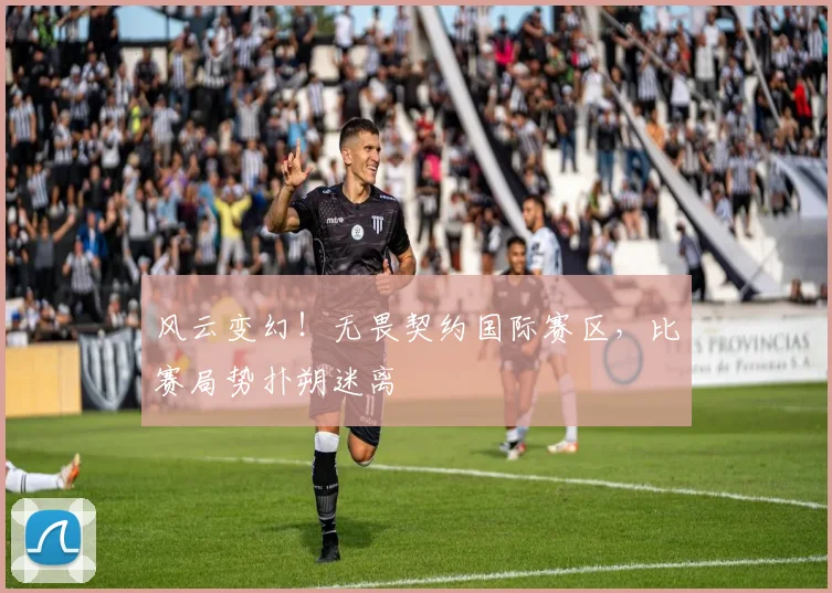 风云变幻！无畏契约国际赛区，比赛局势扑朔迷离