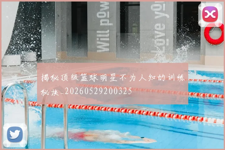 揭秘顶级篮球明星不为人知的训练秘诀_20260529200325