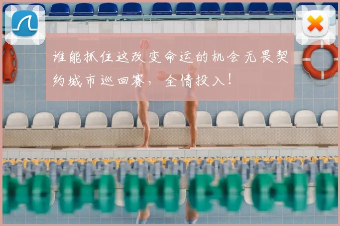 谁能抓住这改变命运的机会无畏契约城市巡回赛，全情投入！