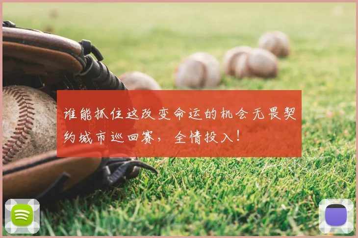 谁能抓住这改变命运的机会无畏契约城市巡回赛，全情投入！
