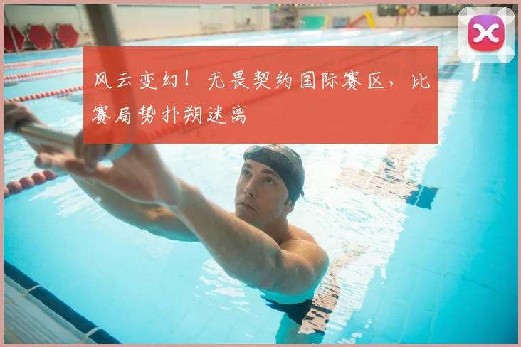 风云变幻！无畏契约国际赛区，比赛局势扑朔迷离
